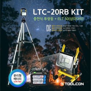 [툴콘] 충전식투광등세트 삼각대포함 LTC-20RB KIT,캠핑용품