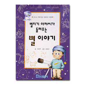 천문서적 별지기 아저씨의 별 이야기 (book-003),캠핑용품