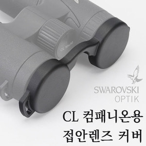 스와로브스키 액세서리 CL 컴패니온용 접안렌즈 커버 (A1905),캠핑용품
