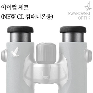 스와로브스키 쌍안경 액세서리 아이컵 세트(NEW CL 컴패니온용) (A1469),캠핑용품