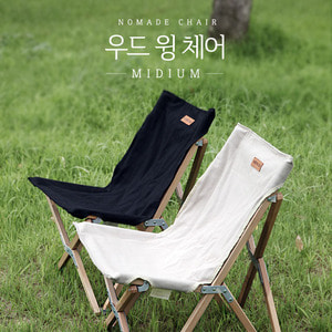 노마드 우드 윙 체어(M) / 캠핑 나무 접이식 의자 [N-7655],캠핑용품