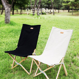 노마드 우드 윙 체어(L) / 캠핑 나무 접이식 의자 [N-7657],캠핑용품