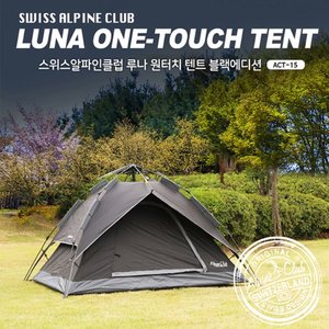 [스위스알파인클럽] 루나 원터치 텐트 블랙,캠핑용품